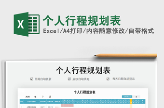 2021年個(gè)人行程規(guī)劃表