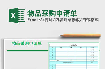 2021年物品采購申請單