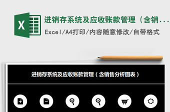 2021年進銷存系統(tǒng)及應收賬款管理（含銷售分析圖表）免費下載