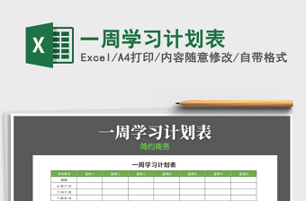 2021年一周學(xué)習(xí)計(jì)劃表