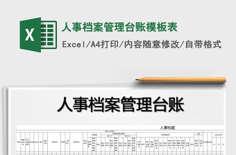 2021年人事檔案管理臺賬模板表