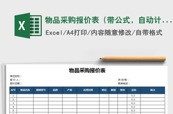 2021年物品采購報價表（帶公式，自動計算）