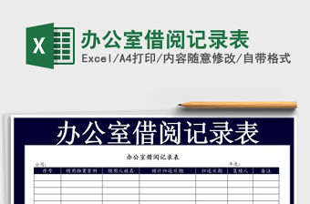 2021年辦公室借閱記錄表