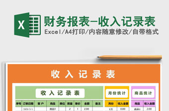 2021年財務報表-收入記錄表