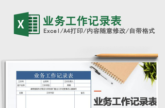 2021年業(yè)務(wù)工作記錄表