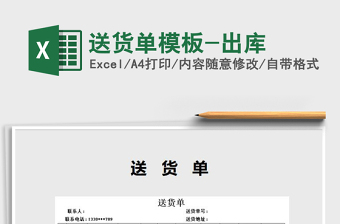 2021年送貨單模板-出庫