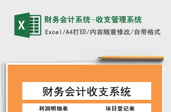 2021年財(cái)務(wù)會(huì)計(jì)系統(tǒng)-收支管理系統(tǒng)