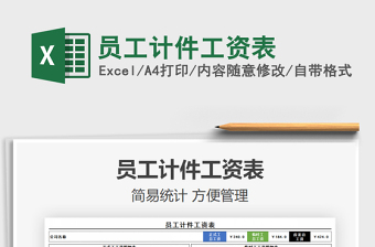 2021年員工計件工資表