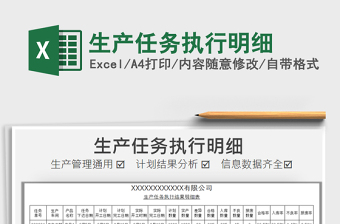 2021年生產(chǎn)任務(wù)執(zhí)行明細(xì)