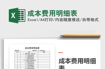2021年成本費用明細表