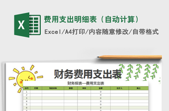 2021年費用支出明細表（自動計算）