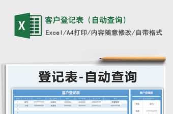 2021年客戶登記表（自動查詢）