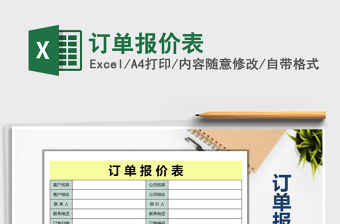 2021年訂單報價表