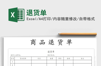 2021年退貨單