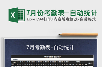 2021年7月份考勤表-自動(dòng)統(tǒng)計(jì)