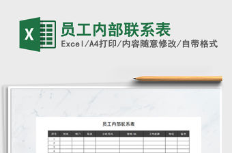 2021年員工內部聯系表