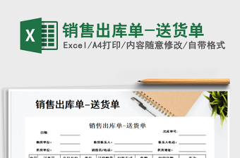 2021年銷售出庫(kù)單-送貨單