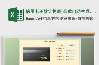 2021年信用卡還款計(jì)劃表(公式自動(dòng)生成)