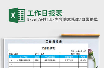 2021年工作日報表