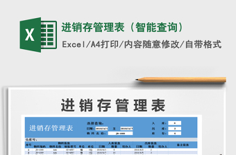 2021年進銷存管理表（智能查詢）