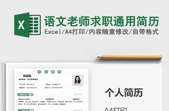 2021年語文老師求職通用簡歷