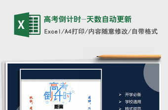 2021年高考倒計時-天數自動更新