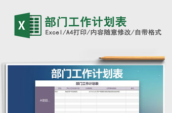 2021年部門工作計劃表