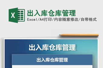 2021年出入庫倉庫管理