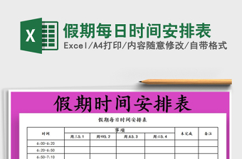 2021年假期每日時間安排表
