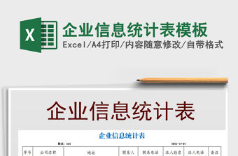 2021年企業信息統計表模板
