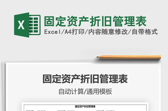 2021年固定資產(chǎn)折舊管理表