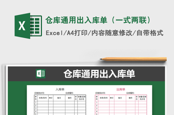 2021年倉庫通用出入庫單（一式兩聯(lián)）