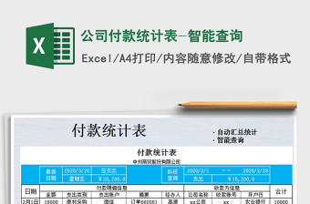 2021年公司付款統(tǒng)計表-智能查詢