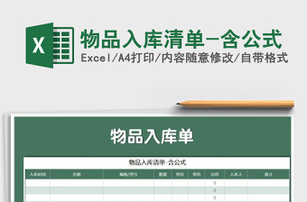 2021年物品入庫清單-含公式