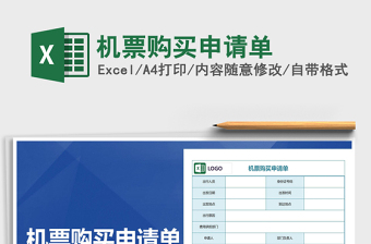 2021年機(jī)票購買申請(qǐng)單