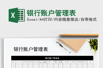 2021年銀行賬戶管理表