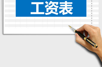 2021年簡約實用工資表