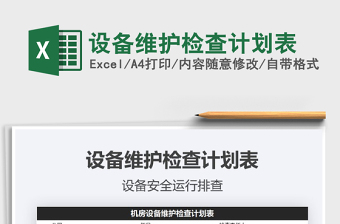 2021年設(shè)備維護檢查計劃表