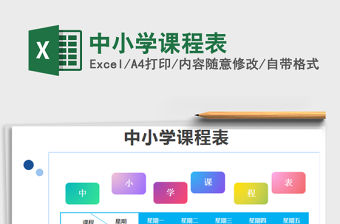 2021年中小學課程表