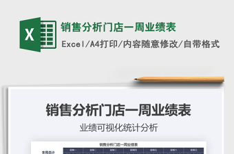 2021年銷售分析門店一周業(yè)績表