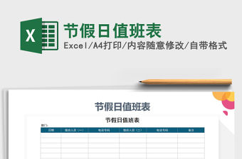 2021年節假日值班表