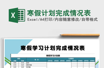 2021年寒假計劃完成情況表
