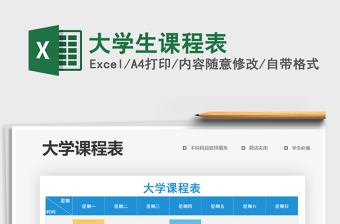 2021年大學(xué)生課程表