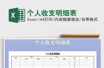 2021年個人收支明細表