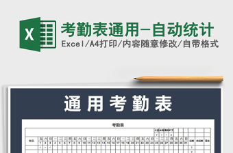 2021年考勤表通用-自動(dòng)統(tǒng)計(jì)