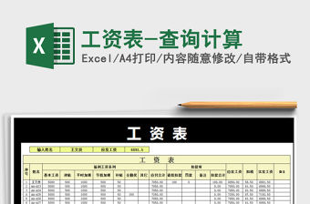 2021年工資表-查詢計算