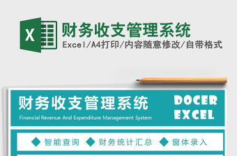 2021年財務收支管理系統
