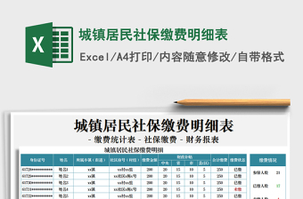 2021年城鎮(zhèn)居民社保繳費(fèi)明細(xì)表