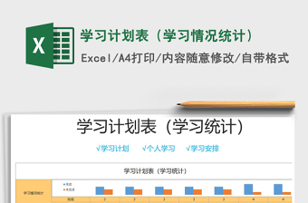 2021年學(xué)習(xí)計(jì)劃表（學(xué)習(xí)情況統(tǒng)計(jì)）