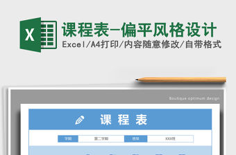 2021年課程表-偏平風格設計
